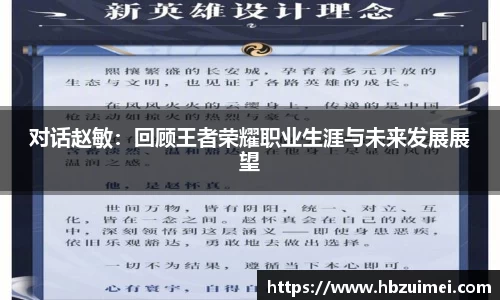 对话赵敏：回顾王者荣耀职业生涯与未来发展展望