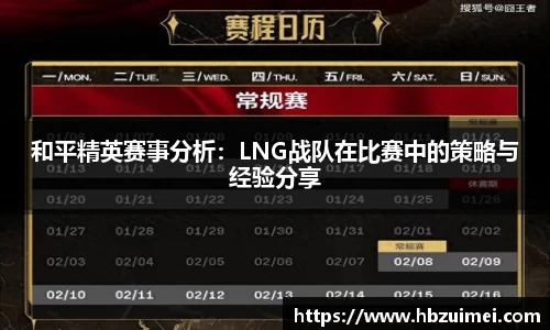 和平精英赛事分析：LNG战队在比赛中的策略与经验分享