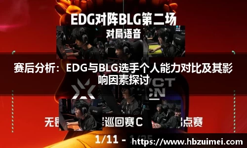 赛后分析：EDG与BLG选手个人能力对比及其影响因素探讨