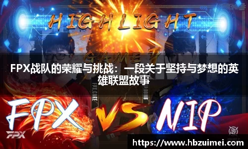 FPX战队的荣耀与挑战：一段关于坚持与梦想的英雄联盟故事