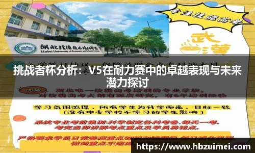 挑战者杯分析：V5在耐力赛中的卓越表现与未来潜力探讨