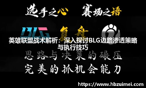 英雄联盟战术解析：深入探讨BLG边路渗透策略与执行技巧