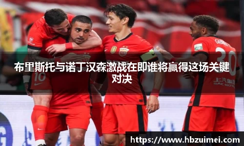 布里斯托与诺丁汉森激战在即谁将赢得这场关键对决