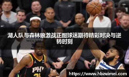 湖人队与森林狼激战正酣球迷期待精彩对决与逆转时刻