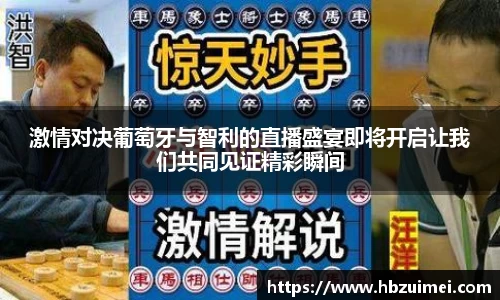 激情对决葡萄牙与智利的直播盛宴即将开启让我们共同见证精彩瞬间