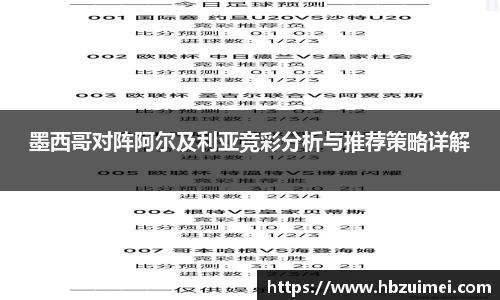 墨西哥对阵阿尔及利亚竞彩分析与推荐策略详解